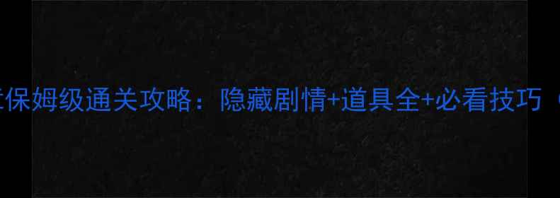 图片 暖暖公主第七章保姆级通关攻略：隐藏剧情+道具全+必看技巧（附图文教程）1