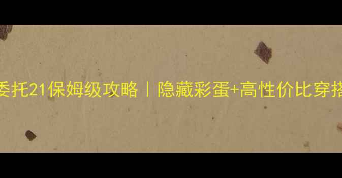 图片 暖暖委托21保姆级攻略｜隐藏彩蛋+高性价比穿搭全🔥