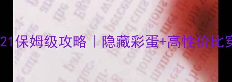 图片 暖暖委托21保姆级攻略｜隐藏彩蛋+高性价比穿搭全🔥1