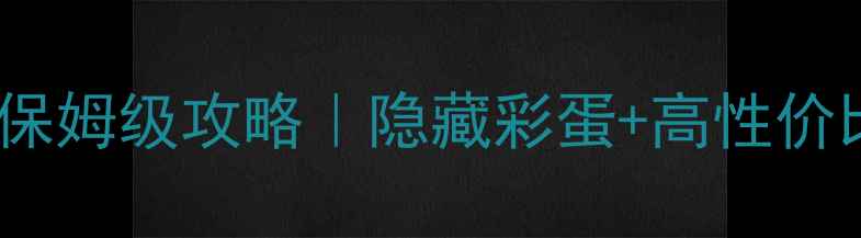 图片 暖暖委托21保姆级攻略｜隐藏彩蛋+高性价比穿搭全🔥2