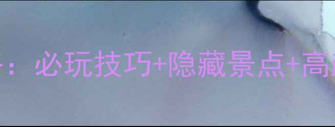 图片 暖暖度假村冰岛地图全攻略：必玩技巧+隐藏景点+高颜值拍照点（附通关图文）