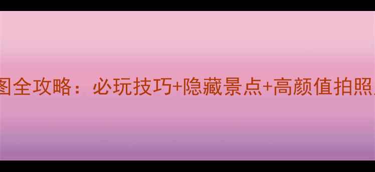 图片 暖暖度假村冰岛地图全攻略：必玩技巧+隐藏景点+高颜值拍照点（附通关图文）1