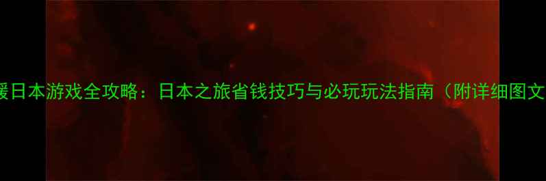 图片 暖暖日本游戏全攻略：日本之旅省钱技巧与必玩玩法指南（附详细图文）2