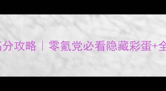 图片 暖暖日本高分攻略｜零氪党必看隐藏彩蛋+全地图剧情1