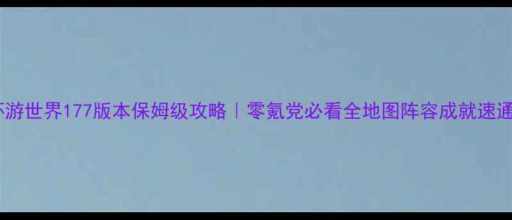 图片 暖暖环游世界177版本保姆级攻略｜零氪党必看全地图阵容成就速通指南1