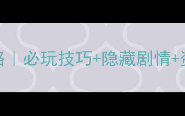 图片 暖暖环游世界188保姆级攻略｜必玩技巧+隐藏剧情+资源攻略（附版本更新全）2