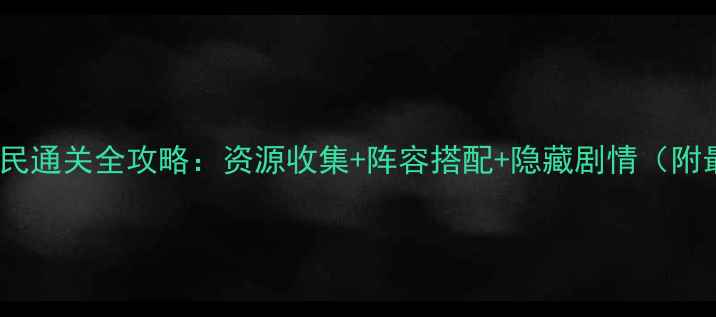 图片 暖暖环游世界203平民通关全攻略：资源收集+阵容搭配+隐藏剧情（附最新版本更新内容）