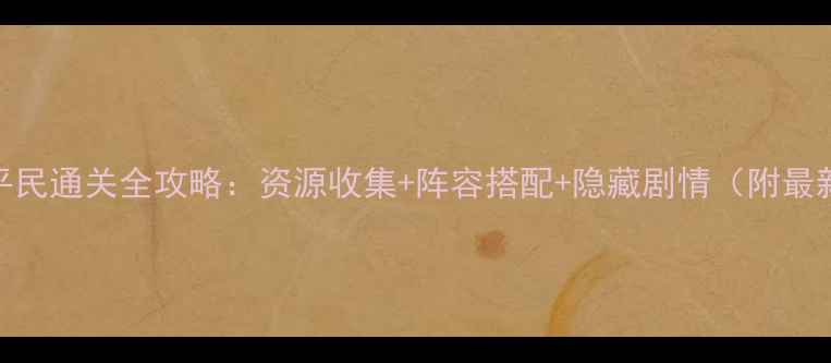 图片 暖暖环游世界203平民通关全攻略：资源收集+阵容搭配+隐藏剧情（附最新版本更新内容）1