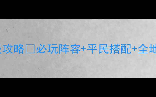 图片 暖暖环游世界295保姆级攻略✅必玩阵容+平民搭配+全地图通关技巧｜萌新必看