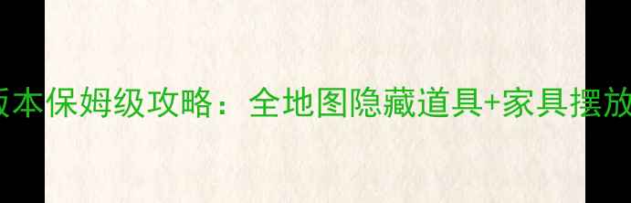 图片 暖暖环游世界372版本保姆级攻略：全地图隐藏道具+家具摆放技巧+剧情解锁全1