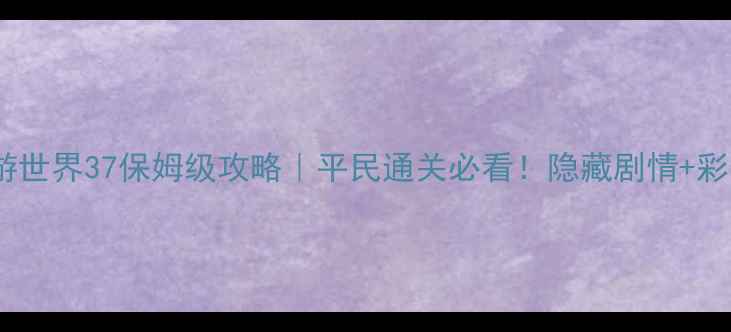 图片 暖暖环游世界37保姆级攻略｜平民通关必看！隐藏剧情+彩蛋全✨2