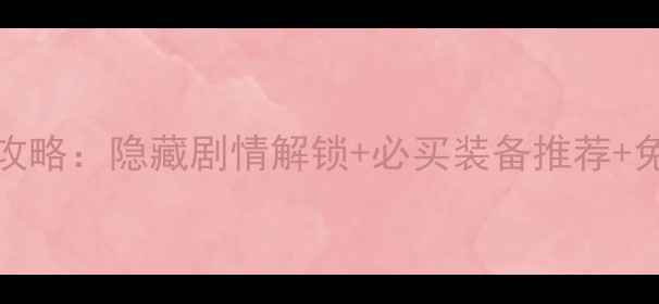 图片 暖暖环游世界57-60关全通关攻略：隐藏剧情解锁+必买装备推荐+免费体力获取技巧（附图文）2