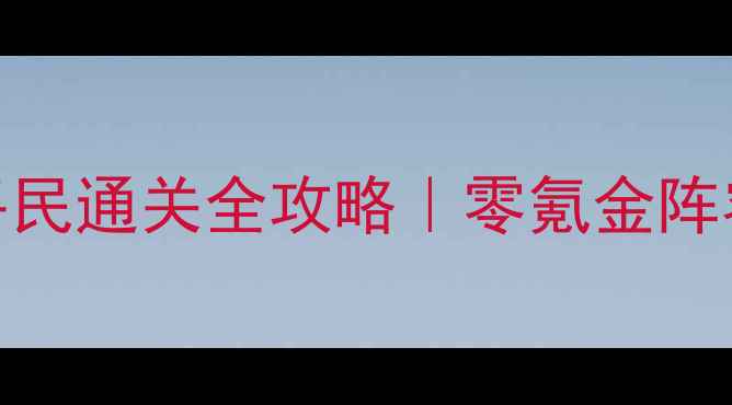 图片 暖暖环游世界86平民通关全攻略｜零氪金阵容+零失败技巧✨2