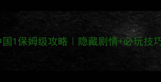 图片 暖暖环游世界中国1保姆级攻略｜隐藏剧情+必玩技巧+全地图彩蛋全