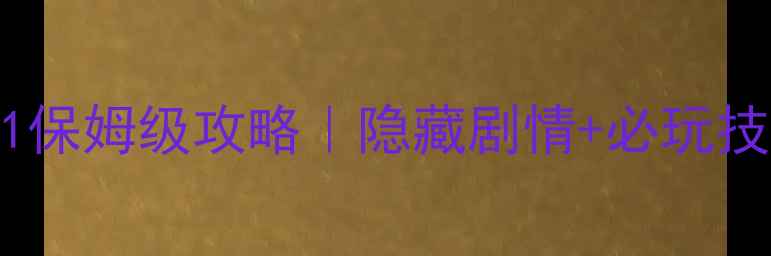 图片 暖暖环游世界中国1保姆级攻略｜隐藏剧情+必玩技巧+全地图彩蛋全1