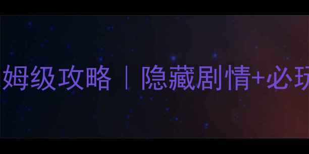 图片 暖暖环游世界中国1保姆级攻略｜隐藏剧情+必玩技巧+全地图彩蛋全2