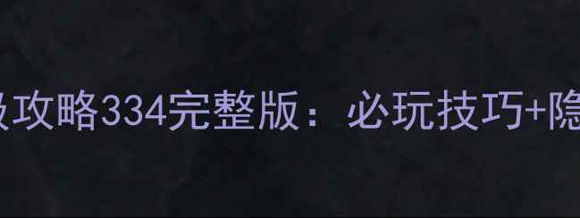 图片 暖暖环游世界保姆级攻略334完整版：必玩技巧+隐藏剧情+阵容搭配全