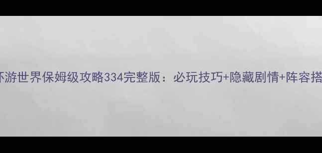 图片 暖暖环游世界保姆级攻略334完整版：必玩技巧+隐藏剧情+阵容搭配全1