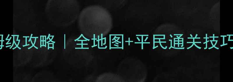 图片 暖暖环游世界保姆级攻略｜全地图+平民通关技巧+隐藏彩蛋全收集
