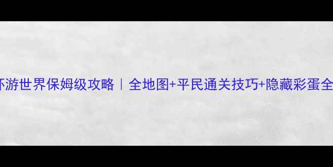 图片 暖暖环游世界保姆级攻略｜全地图+平民通关技巧+隐藏彩蛋全收集2