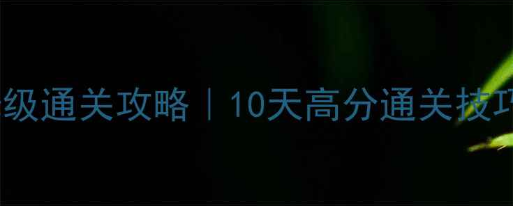 图片 暖暖环游世界保姆级通关攻略｜10天高分通关技巧+隐藏彩蛋全！✨