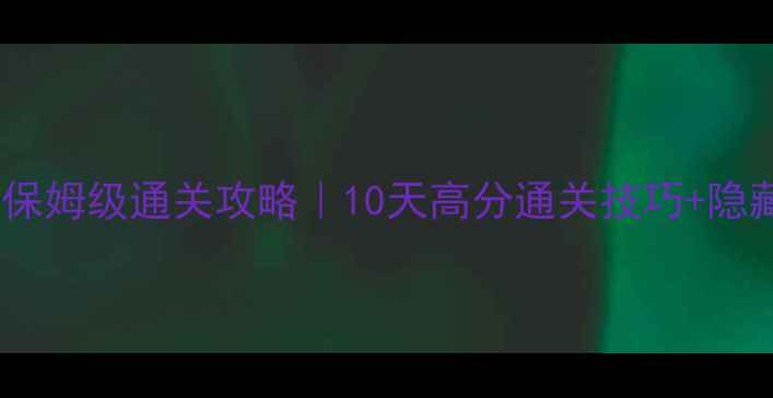 图片 暖暖环游世界保姆级通关攻略｜10天高分通关技巧+隐藏彩蛋全！✨1