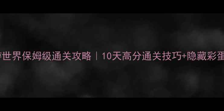 图片 暖暖环游世界保姆级通关攻略｜10天高分通关技巧+隐藏彩蛋全！✨2