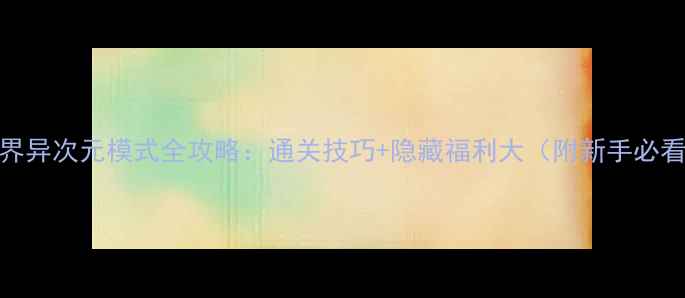 图片 暖暖环游世界异次元模式全攻略：通关技巧+隐藏福利大（附新手必看入门指南）
