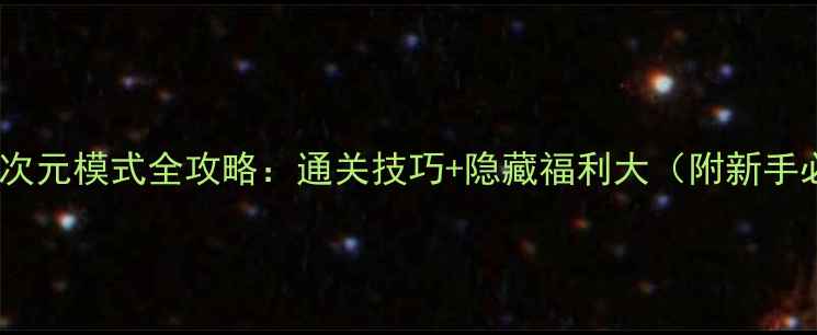图片 暖暖环游世界异次元模式全攻略：通关技巧+隐藏福利大（附新手必看入门指南）2