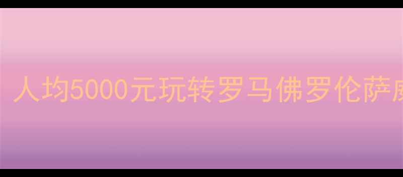 图片 暖暖环游世界意大利篇省钱攻略：人均5000元玩转罗马佛罗伦萨威尼斯（附详细行程+隐藏福利）1