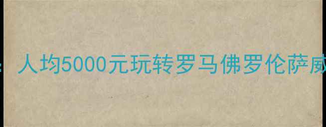 图片 暖暖环游世界意大利篇省钱攻略：人均5000元玩转罗马佛罗伦萨威尼斯（附详细行程+隐藏福利）2