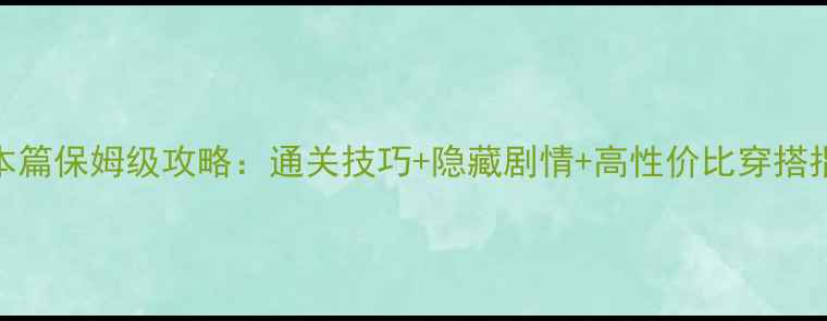 图片 暖暖环游世界日本篇保姆级攻略：通关技巧+隐藏剧情+高性价比穿搭指南（附地图全）