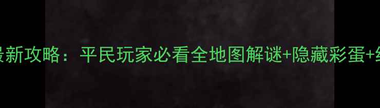图片 暖暖环游世界最新攻略：平民玩家必看全地图解谜+隐藏彩蛋+结局解锁指南！