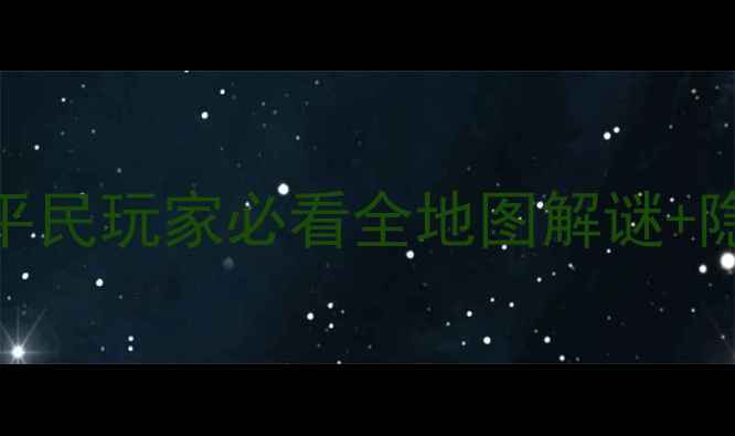 图片 暖暖环游世界最新攻略：平民玩家必看全地图解谜+隐藏彩蛋+结局解锁指南！1