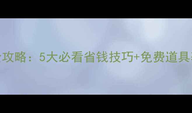 图片 暖暖环游世界瑞士地区全攻略：5大必看省钱技巧+免费道具获取指南（附详细地图）
