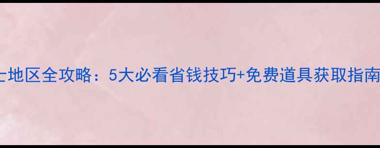 图片 暖暖环游世界瑞士地区全攻略：5大必看省钱技巧+免费道具获取指南（附详细地图）1