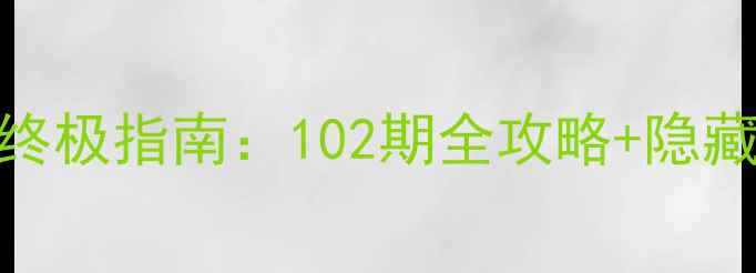 图片 暖暖环游世界终极指南：102期全攻略+隐藏剧情解锁技巧