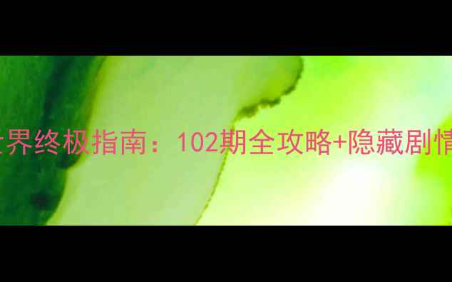 图片 暖暖环游世界终极指南：102期全攻略+隐藏剧情解锁技巧2