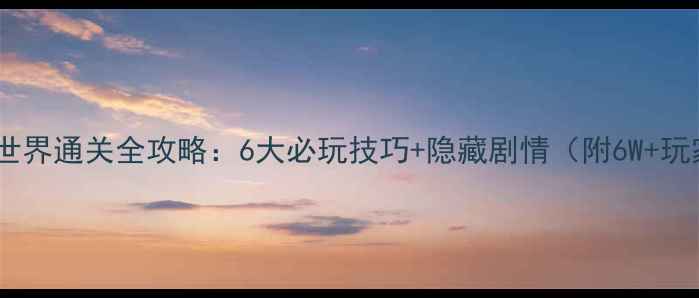 图片 暖暖环游世界通关全攻略：6大必玩技巧+隐藏剧情（附6W+玩家验证）1