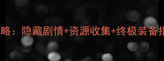 图片 暖暖环游太平洋通关全攻略：隐藏剧情+资源收集+终极装备指南（附新手入门技巧）2