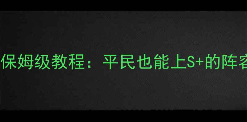 图片 暖暖联盟高分攻略保姆级教程：平民也能上S+的阵容搭配与养成技巧1