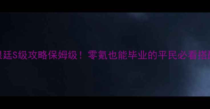 图片 暖暖阿根廷S级攻略保姆级！零氪也能毕业的平民必看搭配指南💰