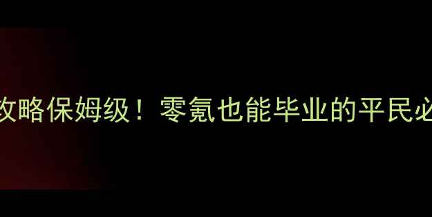 图片 暖暖阿根廷S级攻略保姆级！零氪也能毕业的平民必看搭配指南💰1