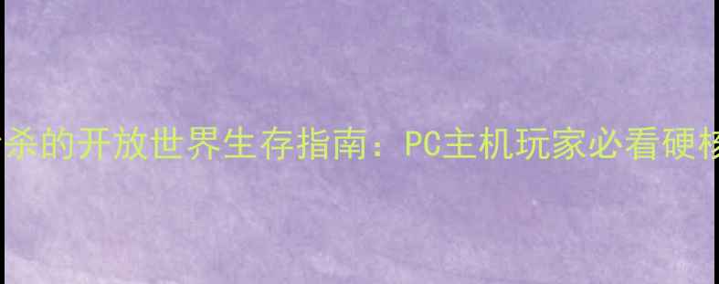 图片 暗刃：血色边疆手刀秒杀的开放世界生存指南：PC主机玩家必看硬核攻略（附隐藏任务）1