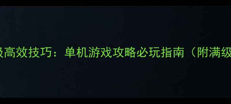 图片 暗域传说打怪升级高效技巧：单机游戏攻略必玩指南（附满级路线+装备搭配）