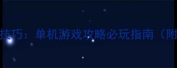 图片 暗域传说打怪升级高效技巧：单机游戏攻略必玩指南（附满级路线+装备搭配）1