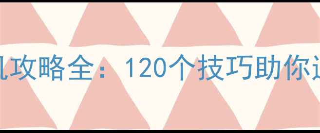 图片 暗影之刃单机攻略全：120个技巧助你通关隐藏成就
