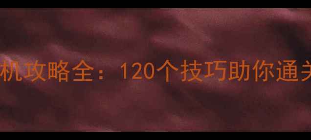 图片 暗影之刃单机攻略全：120个技巧助你通关隐藏成就1