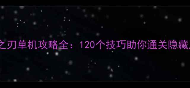 图片 暗影之刃单机攻略全：120个技巧助你通关隐藏成就2