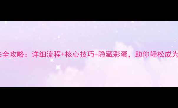 图片 暗影之刃通关全攻略：详细流程+核心技巧+隐藏彩蛋，助你轻松成为最强玩家！1